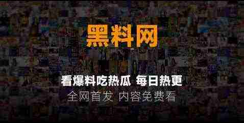 黑料网会员限时免费开放（限今日）